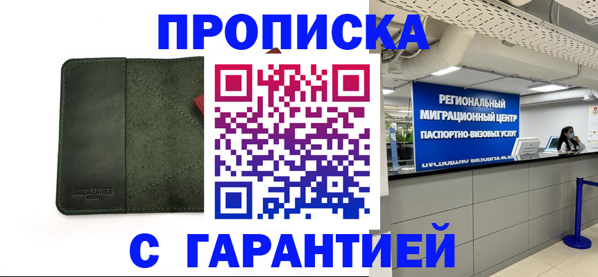 временная прописка в Россоши